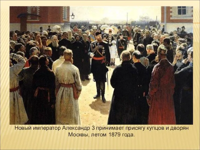 Новый император Александр 3 принимает присягу купцов и дворян Москвы, летом 1879 года.
