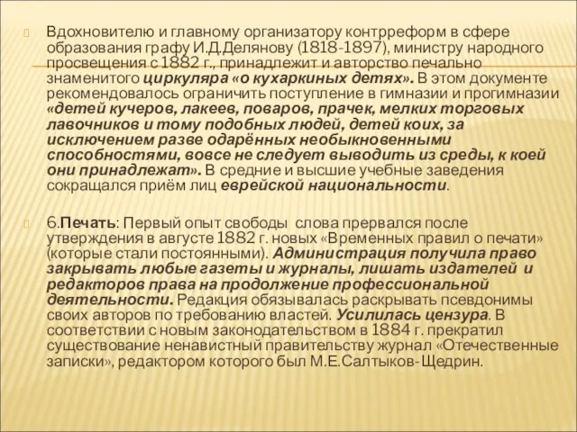 Вдохновителю и главному организатору контрреформ в сфере образования графу И.Д.Делянову (1818-1897), министру