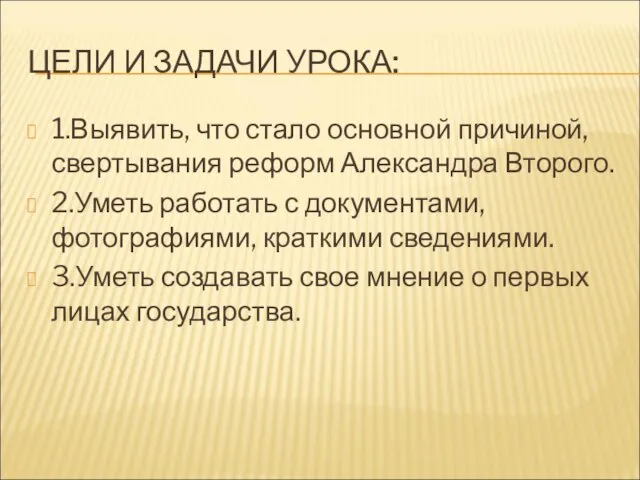 ЦЕЛИ И ЗАДАЧИ УРОКА: 1.Выявить, что стало основной причиной, свертывания реформ Александра