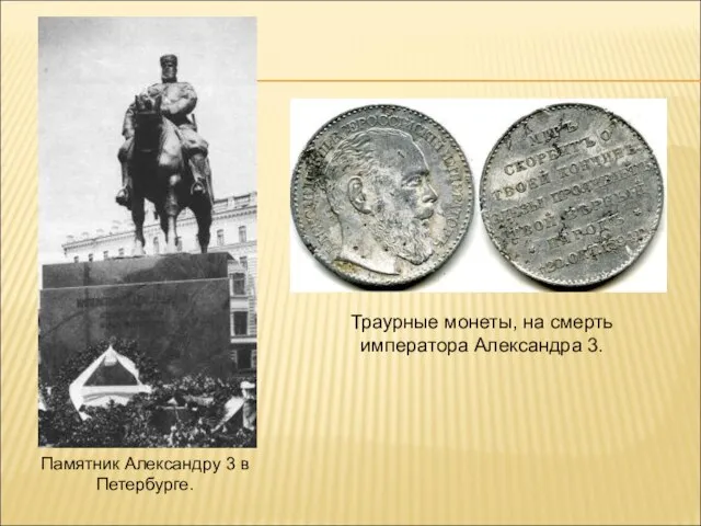Памятник Александру 3 в Петербурге. Траурные монеты, на смерть императора Александра 3.