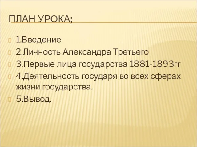 ПЛАН УРОКА; 1.Введение 2.Личность Александра Третьего 3.Первые лица государства 1881-1893гг 4.Деятельность государя