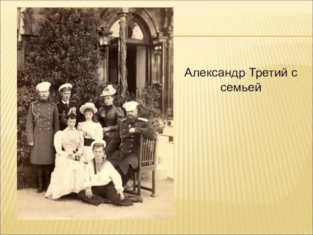Александр Третий с семьей