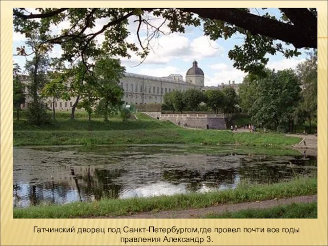 Гатчинский дворец под Санкт-Петербургом,где провел почти все годы правления Александр 3.
