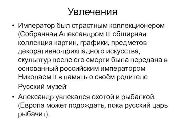 Увлечения Император был страстным коллекционером (Собранная Александром III обширная коллекция картин, графики,