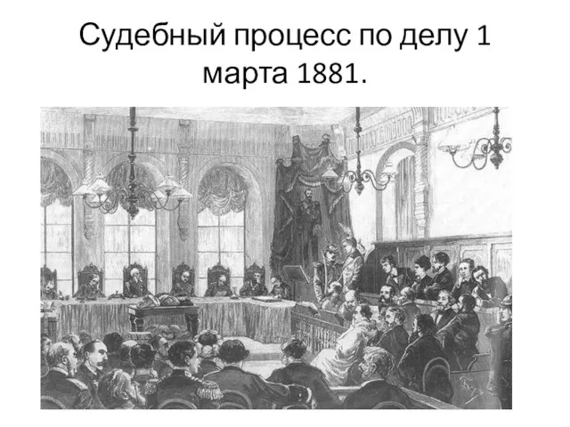 Судебный процесс по делу 1 марта 1881.