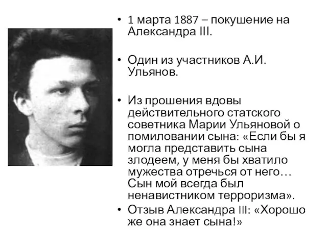 1 марта 1887 – покушение на Александра ΙΙΙ. Один из участников А.И.