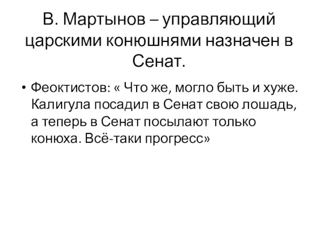 В. Мартынов – управляющий царскими конюшнями назначен в Сенат. Феоктистов: « Что