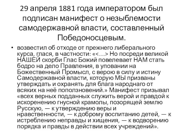 29 апреля 1881 года императором был подписан манифест о незыблемости самодержавной власти,