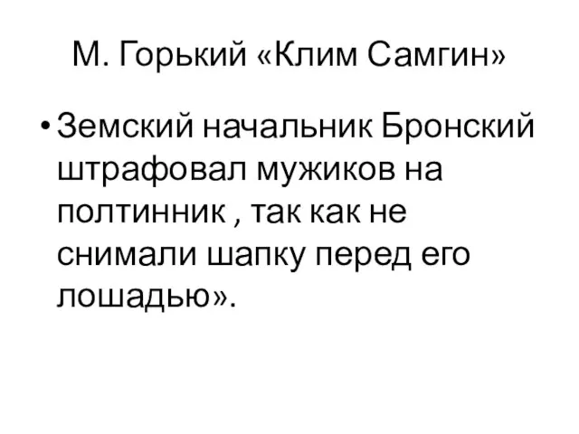 М. Горький «Клим Самгин» Земский начальник Бронский штрафовал мужиков на полтинник ,