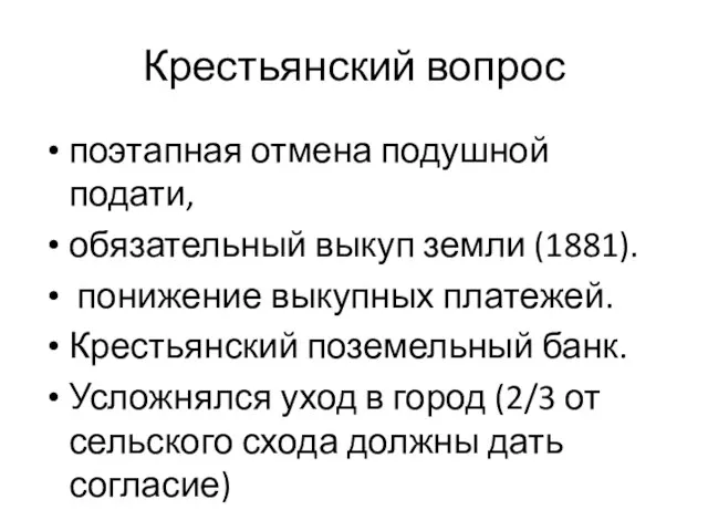 Крестьянский вопрос поэтапная отмена подушной подати, обязательный выкуп земли (1881). понижение выкупных