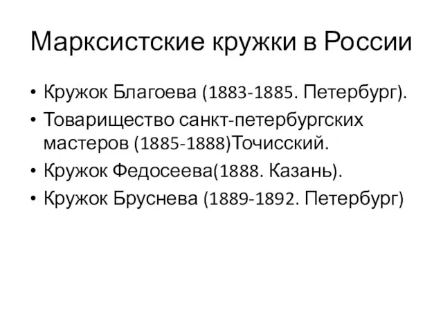 Марксистские кружки в России Кружок Благоева (1883-1885. Петербург). Товарищество санкт-петербургских мастеров (1885-1888)Точисский.