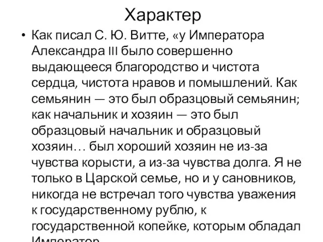 Характер Как писал С. Ю. Витте, «у Императора Александра III было совершенно