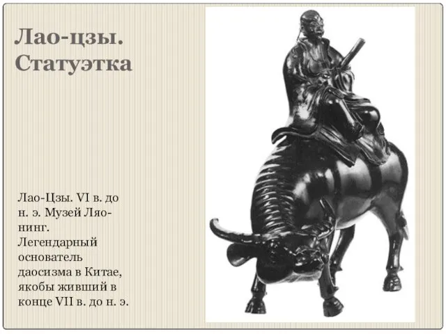 Лао-цзы. Статуэтка Лао-Цзы. VI в. до н. э. Музей Ляо-нинг. Легендарный основатель