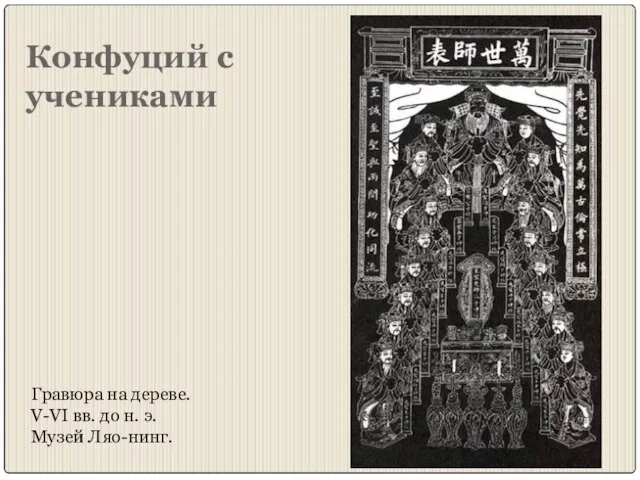 Конфуций с учениками Гравюра на дереве. V-VI вв. до н. э. Музей Ляо-нинг.