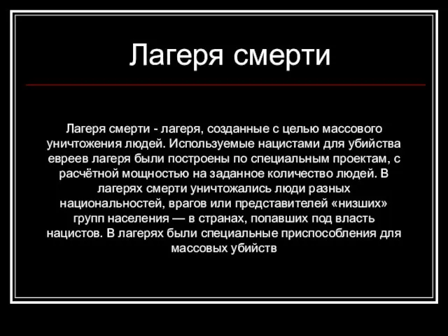 Лагеря смерти Лагеря смерти - лагеря, созданные с целью массового уничтожения людей.