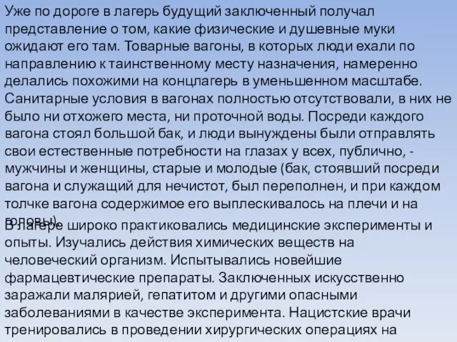 Уже по дороге в лагерь будущий заключенный получал представление о том, какие