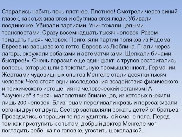 Старались набить печь плотнее. Плотнее! Смотрели через синий глазок, как съеживаются и