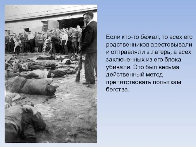 Если кто-то бежал, то всех его родственников арестовывали и отправляли в лагерь,