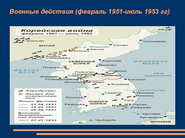 Военные действия (февраль 1951-июль 1953 гг)