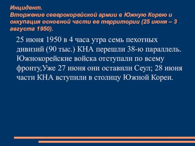 Инцидент. Вторжение северокорейской армии в Южную Корею и оккупация основной части ее