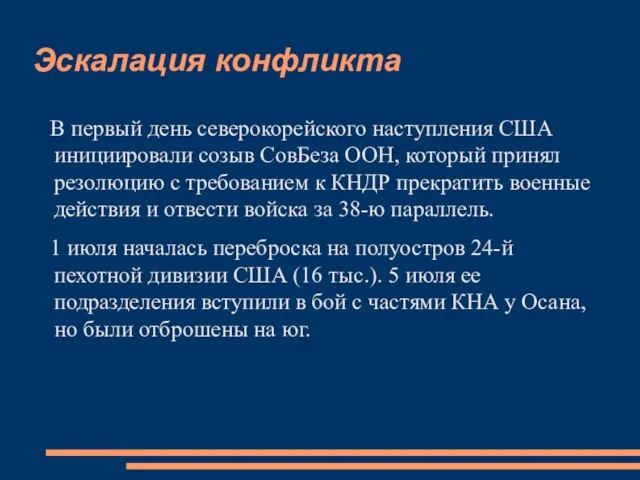 Эскалация конфликта В первый день северокорейского наступления США инициировали созыв СовБеза ООН,