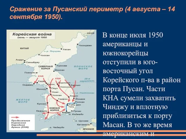 Сражение за Пусанский периметр (4 августа – 14 сентября 1950). В конце