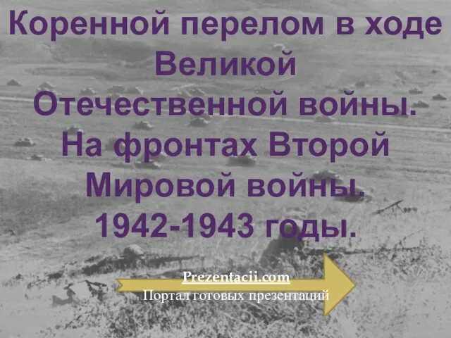 Презентация на тему Коренной перелом в ходе Великой Отечественной войны. На фронтах
