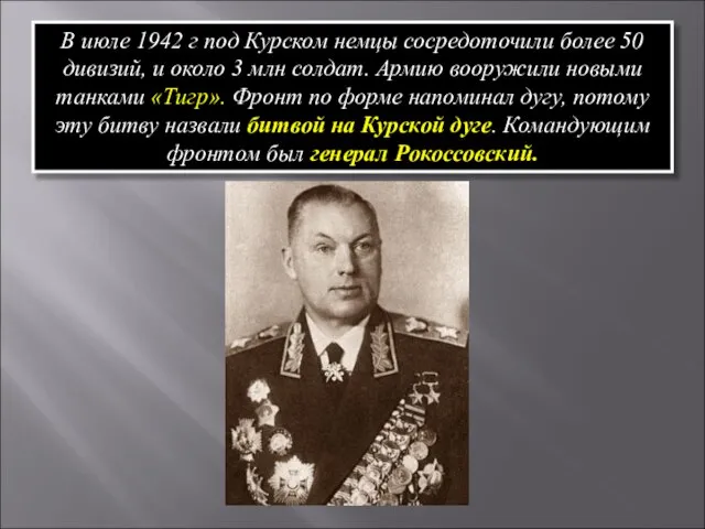 В июле 1942 г под Курском немцы сосредоточили более 50 дивизий, и