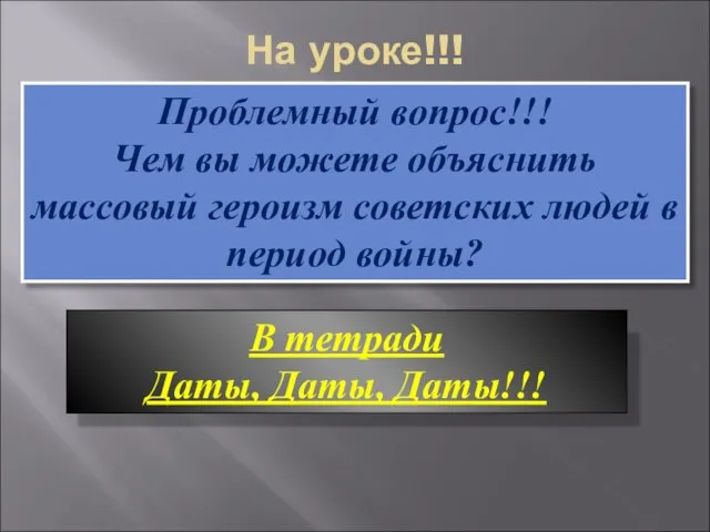 На уроке!!! Проблемный вопрос!!! Чем вы можете объяснить массовый героизм советских людей