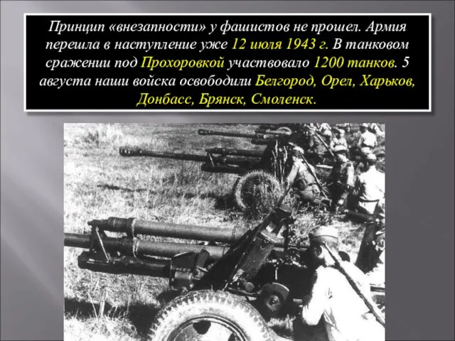 Принцип «внезапности» у фашистов не прошел. Армия перешла в наступление уже 12