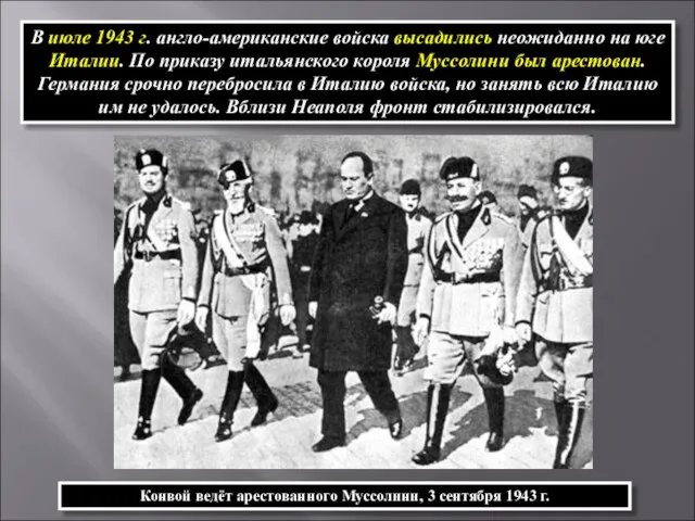 В июле 1943 г. англо-американские войска высадились неожиданно на юге Италии. По