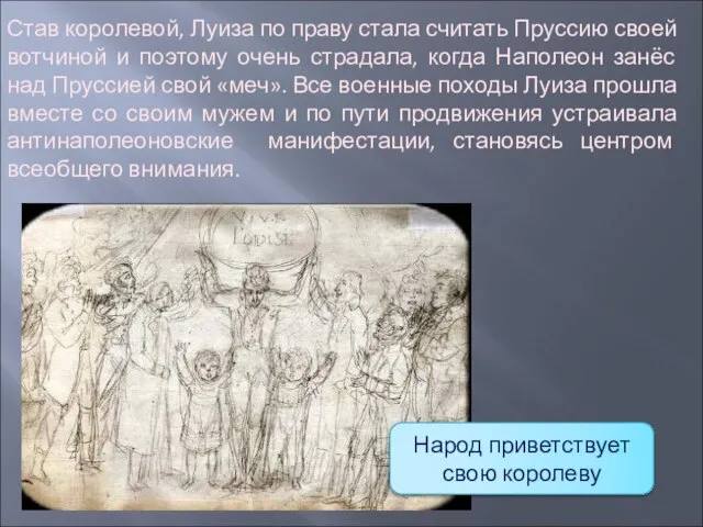 Став королевой, Луиза по праву стала считать Пруссию своей вотчиной и поэтому