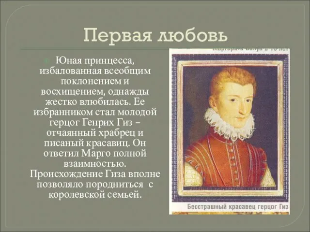 Первая любовь Юная принцесса, избалованная всеобщим поклонением и восхищением, однажды жестко влюбилась.