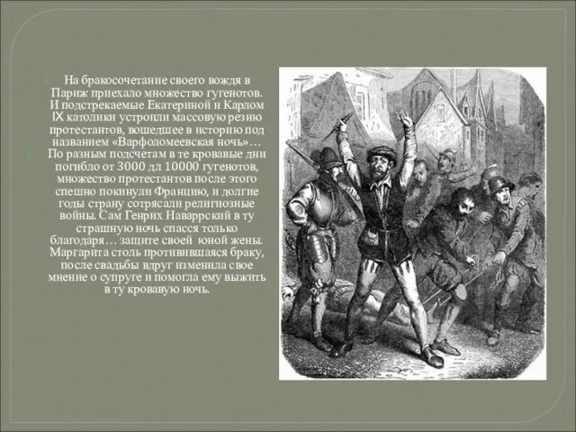 На бракосочетание своего вождя в Париж приехало множество гугенотов. И подстрекаемые Екатериной