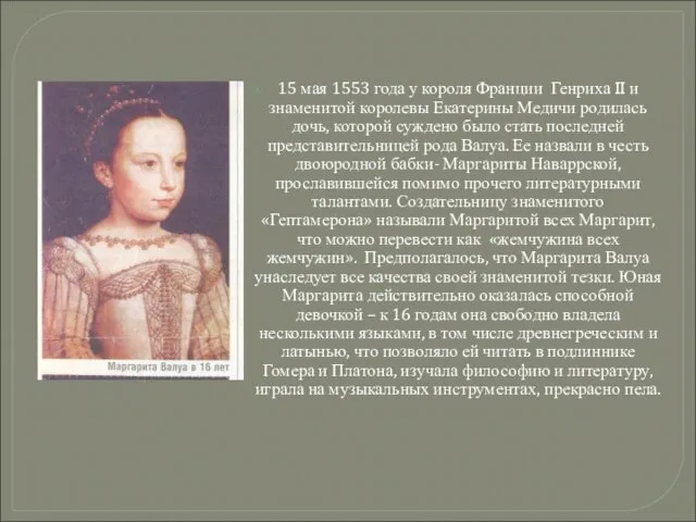 15 мая 1553 года у короля Франции Генриха II и знаменитой королевы