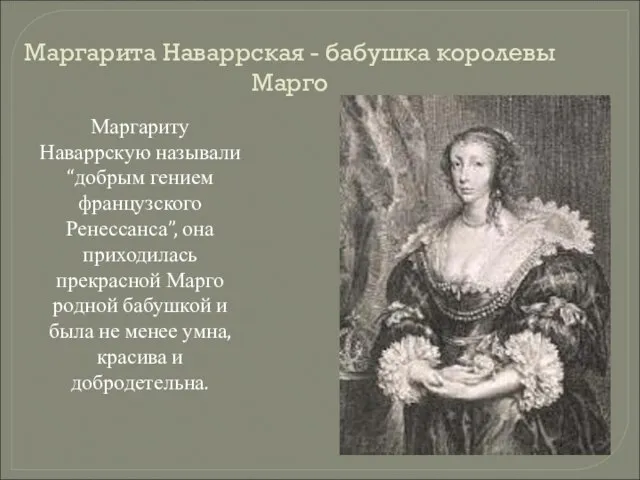 Маргариту Наваррскую называли “добрым гением французского Ренессанса”, она приходилась прекрасной Марго родной