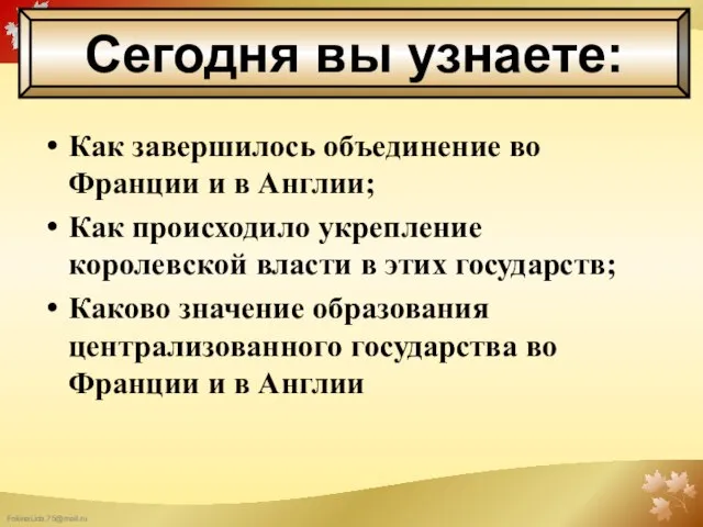 Как завершилось объединение во Франции и в Англии; Как происходило укрепление королевской