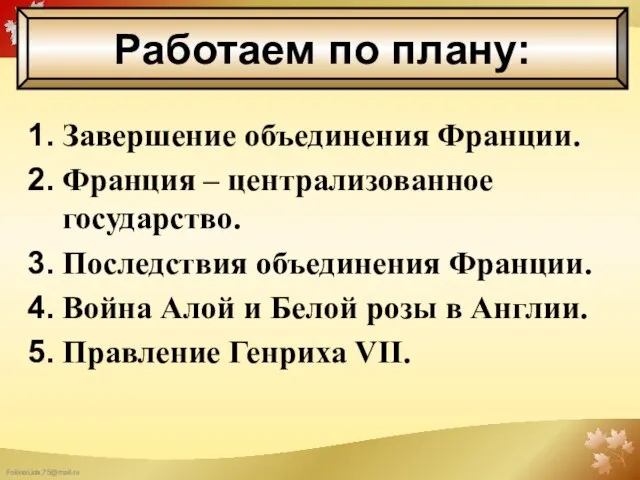 Завершение объединения Франции. Франция – централизованное государство. Последствия объединения Франции. Война Алой