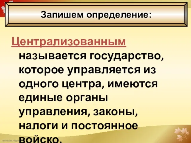 Централизованным называется государство, которое управляется из одного центра, имеются единые органы управления,