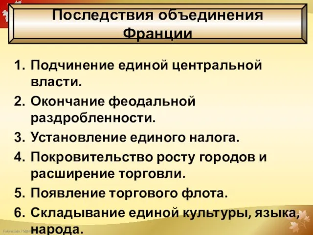 Последствия объединения Франции Подчинение единой центральной власти. Окончание феодальной раздробленности. Установление единого