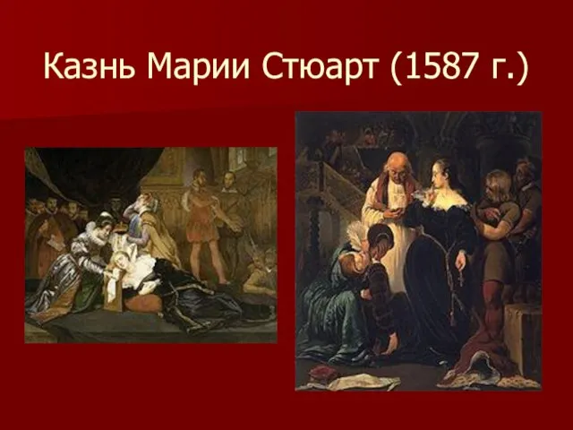 Казнь Марии Стюарт (1587 г.)