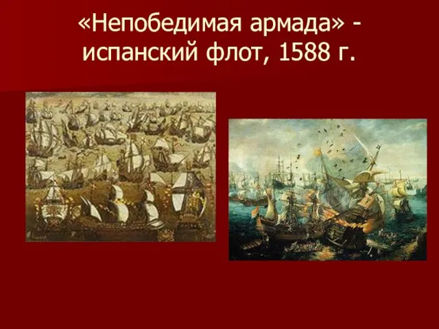 «Непобедимая армада» - испанский флот, 1588 г.