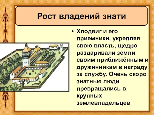 Хлодвиг и его приемники, укрепляя свою власть, щедро раздаривали земли своим приближённым