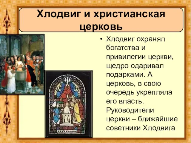 Хлодвиг охранял богатства и привилегии церкви, щедро одаривал подарками. А церковь, в