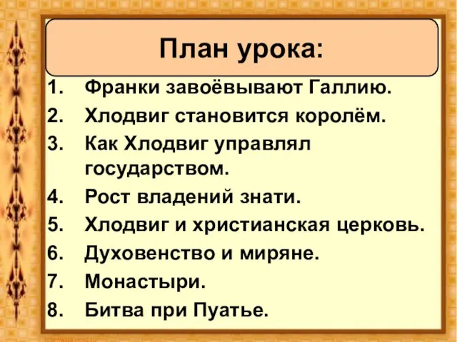 Франки завоёвывают Галлию. Хлодвиг становится королём. Как Хлодвиг управлял государством. Рост владений