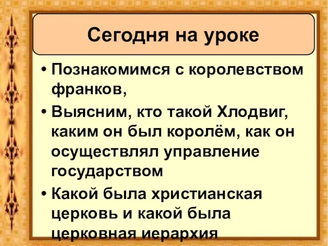 Познакомимся с королевством франков, Выясним, кто такой Хлодвиг, каким он был королём,