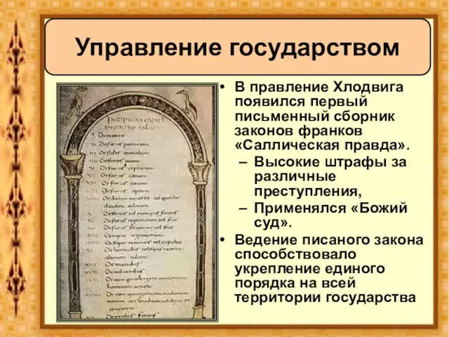 Управление государством В правление Хлодвига появился первый письменный сборник законов франков «Саллическая