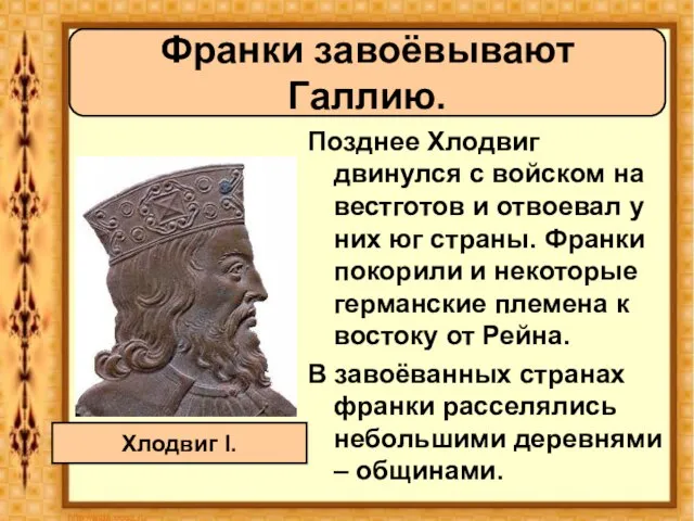 Позднее Хлодвиг двинулся с войском на вестготов и отвоевал у них юг