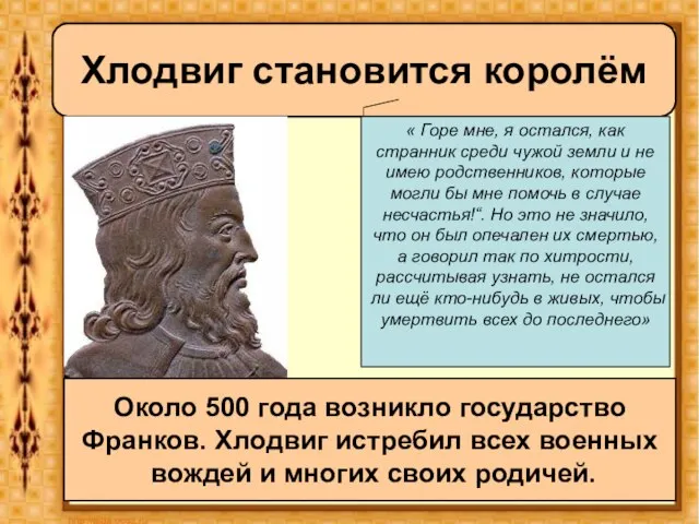 Хлодвиг становится королём « Горе мне, я остался, как странник среди чужой