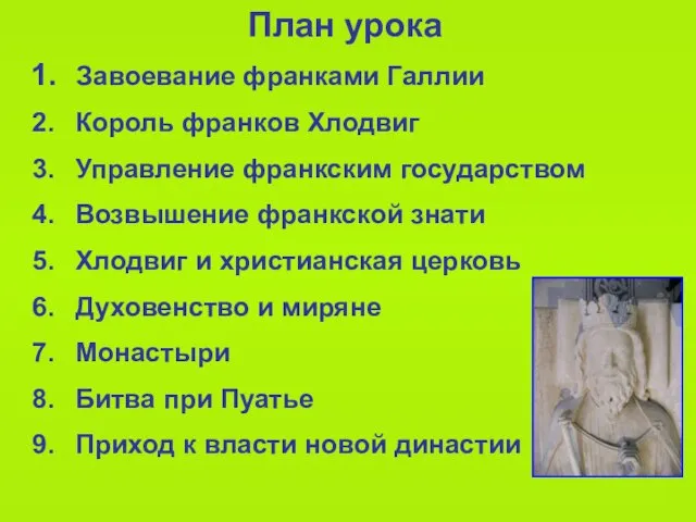 План урока Завоевание франками Галлии Король франков Хлодвиг Управление франкским государством Возвышение